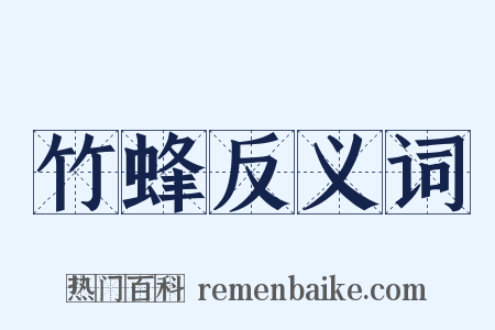 竹蜂反义词是什么意思的图片